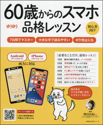 60歲からのスマホ品格レッスン