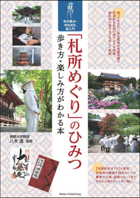 「札所めぐり」のひみつ 步き方.樂しみ方