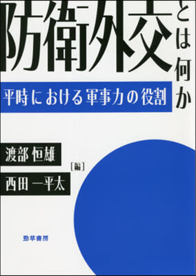 防衛外交とは何か