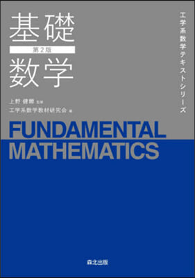 基礎數學 第2版