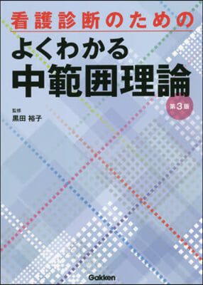 看護診斷のためのよくわかる中範圍理 3版 第3版