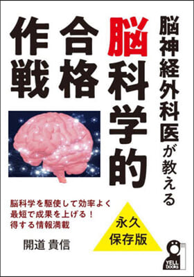 腦神經外科醫が敎える腦科學的合格作戰