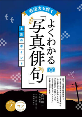 よくわかる「寫眞俳句」上達のポイント