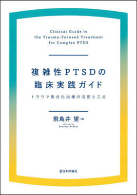 複雜性PTSDの臨床實踐ガイド