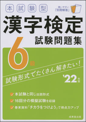 ’22 漢字檢定6級試驗問題集