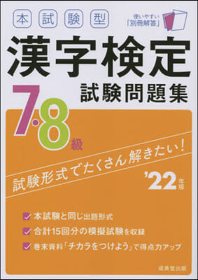 ’22 漢字檢定7.8級試驗問題集