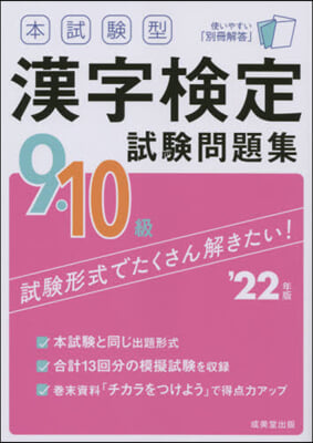 ’22 漢字檢定9.10級試驗問題集