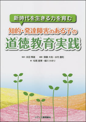 知的.發達障害のある子の道德敎育實踐