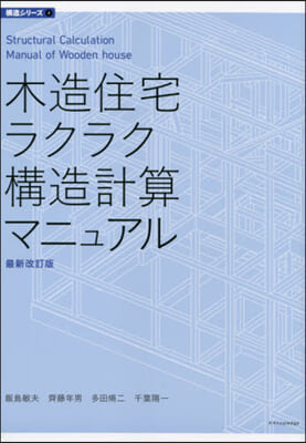 木造住宅ラクラク構造計算マニュ 最新改訂 最新改訂版