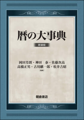 曆の大事典 新裝版