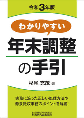 わかりやすい年末調整の手引 令和３年版