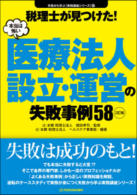 本當は怖い醫療法人設立.運營の失敗事例58 2訂版