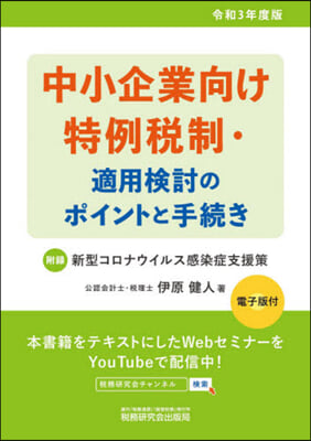 中小企業向け特例稅制.適用檢討のポイントと手續き 令和3年度版 