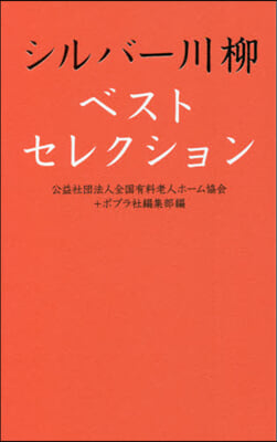 シルバ-川柳ベストセレクション