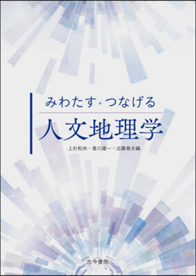 みわたす.つなげる人文地理學