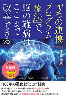 「3つの連携プログラム療法」で,腦の難病はここまで改善できる