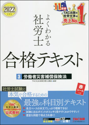 ’22 よくわかる社勞士合格テキスト 3