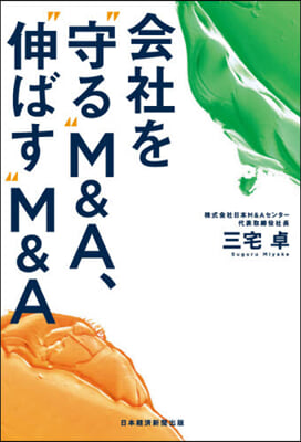 會社を“守る”M&A,“伸ばす”M&A