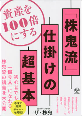 資産を100倍にする「株鬼流」仕掛けの超