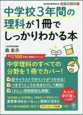 中學校3年間の理科が1冊でしっかりわかる