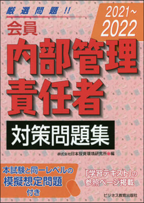 ’21－22 會員內部管理責任者對策問題