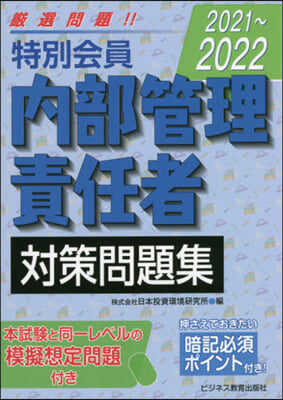 ’21－22 特別會員內部管理責任者對策