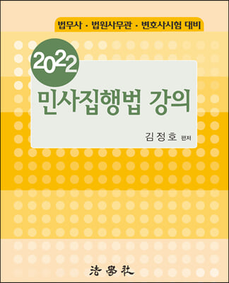 2022 민사집행법 강의