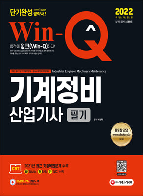 2022 Win-Q 기계정비산업기사 필기 단기완성