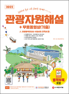 [중고-상] 2022 관광통역안내사 필기 2과목 관광자원해설 + 무료동영상(기출)