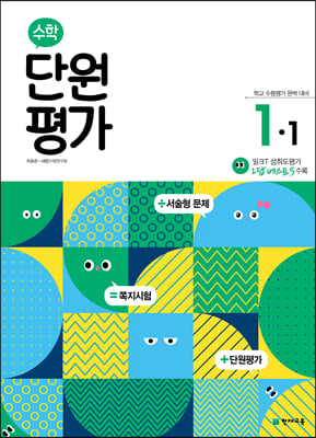 수학 단원평가 1-1 (2022년)