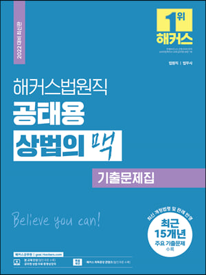 2022 해커스공무원 법원직 공태용 상법의 맥 기출문제집 15개년 주요 기출문제 수록