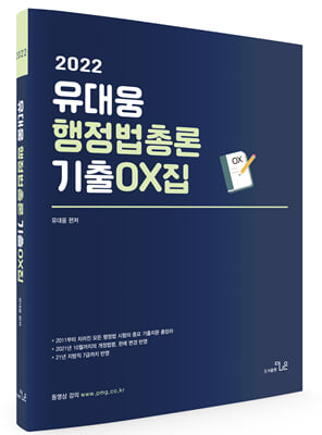 2022 유대웅 행정법총론 기출 OX집