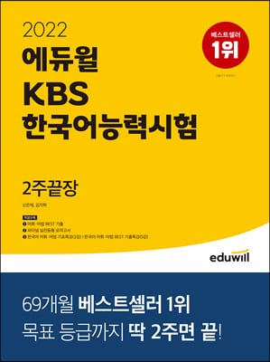 2022 에듀윌 KBS 한국어능력시험 2주끝장