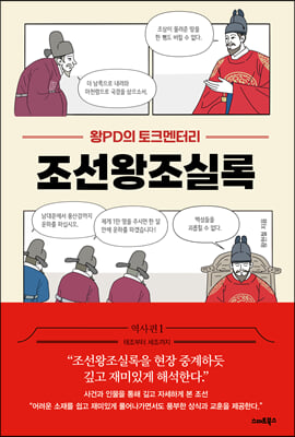 왕PD의 토크멘터리 조선왕조실록