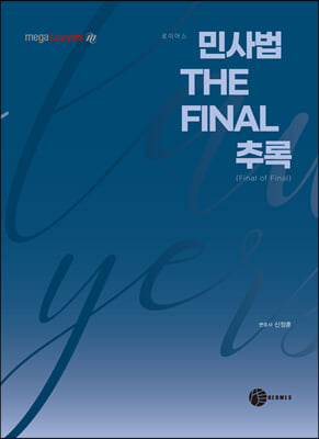 민사법 THE FINAL 추록 (Final of Final)