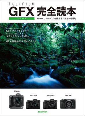 FUJIFILM GFXシリ-ズ完全讀本