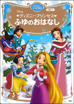 ディズニ-プリンセス ふゆのおはなし