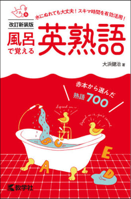 風呂で覺える英熟語 改訂新裝版