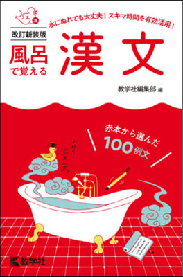 風呂で覺える漢文 改訂新裝版