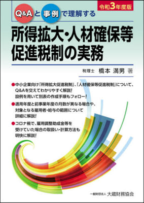 令3 所得擴大.人材確保等促進稅制の實務