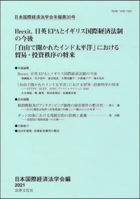 日本國際經濟法學會年報  30 Brex