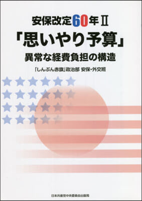 安保改定60年   2 「思いやり予算」