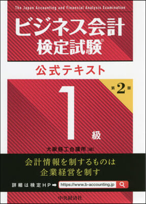 ビジネス會計檢定試驗公式テキ 1級 2版