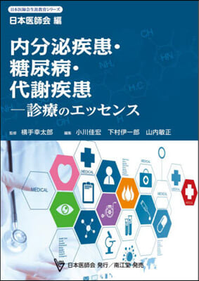 內分泌疾患.糖尿病.代謝疾患－診療のエッ