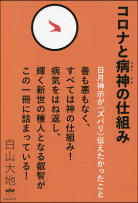 コロナと病神の仕組み