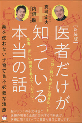 新裝版 醫者だけが知っている本當の話