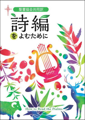 聖書協會共同譯 詩編をよむために