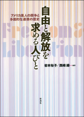 自由と解放を求める人びと