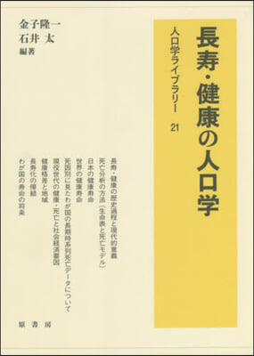 長壽.健康の人口學