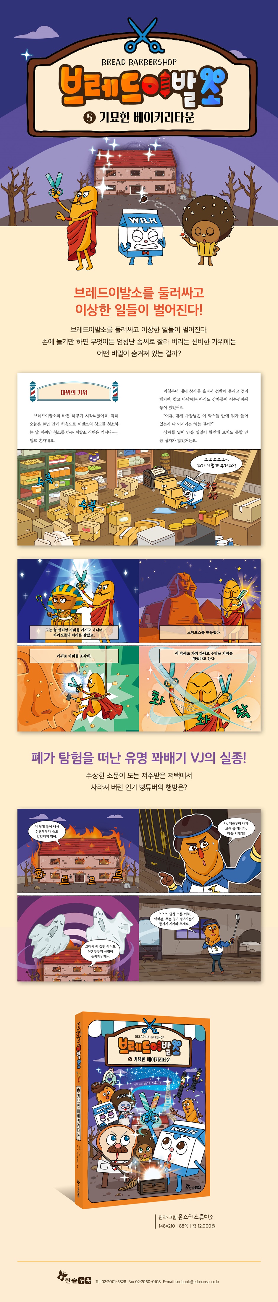 브레드 이발소 5 기묘한 베이커리타운 | 몬스터스튜디오 | 한솔수북